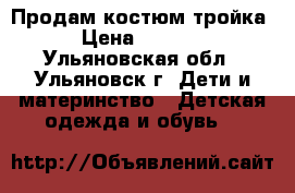 Продам костюм тройка › Цена ­ 1 000 - Ульяновская обл., Ульяновск г. Дети и материнство » Детская одежда и обувь   